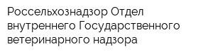 Россельхознадзор Отдел внутреннего Государственного ветеринарного надзора