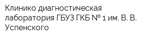 Клинико-диагностическая лаборатория ГБУЗ ГКБ   1 им В В Успенского