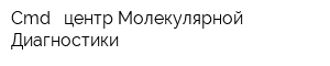 Cmd - центр Молекулярной Диагностики