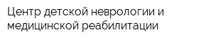 Центр детской неврологии и медицинской реабилитации