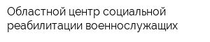 Областной центр социальной реабилитации военнослужащих
