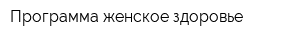 Программа женское здоровье