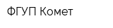 ФГУП Комет