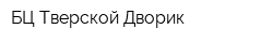 БЦ Тверской Дворик