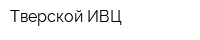 Тверской ИВЦ