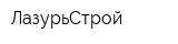 ЛазурьСтрой