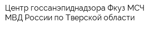 Центр госсанэпиднадзора Фкуз МСЧ МВД России по Тверской области