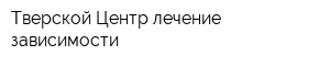 Тверской Центр лечение зависимости