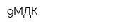 9МДК