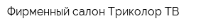 Фирменный салон Триколор ТВ