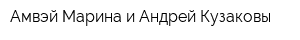 Амвэй Марина и Андрей Кузаковы