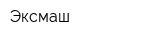 Эксмаш