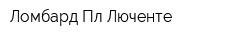 Ломбард Пл-Люченте