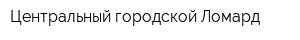 Центральный городской Ломард