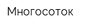 Многосоток