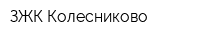 ЗЖК Колесниково