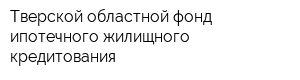 Тверской областной фонд ипотечного жилищного кредитования