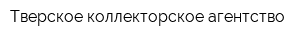 Тверское коллекторское агентство