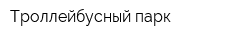 Троллейбусный парк