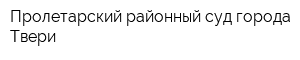 Пролетарский районный суд города Твери