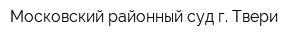 Московский районный суд г Твери