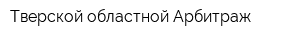 Тверской областной Арбитраж