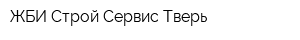 ЖБИ Строй Сервис Тверь