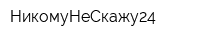 НикомуНеСкажу24