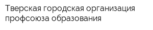 Тверская городская организация профсоюза образования