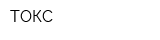 ТОКС