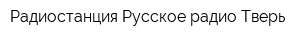 Радиостанция Русское радио-Тверь