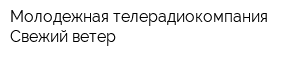 Молодежная телерадиокомпания Свежий ветер