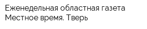 Еженедельная областная газета Местное время Тверь