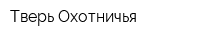 Тверь Охотничья