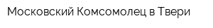 Московский Комсомолец в Твери