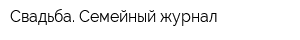 Свадьба Семейный журнал