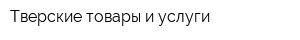 Тверские товары и услуги