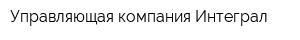 Управляющая компания Интеграл
