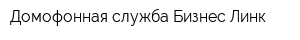 Домофонная служба Бизнес-Линк
