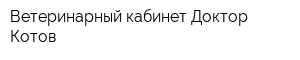 Ветеринарный кабинет Доктор Котов