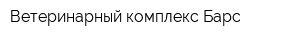 Ветеринарный комплекс Барс