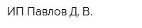 ИП Павлов Д В