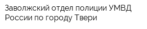 Заволжский отдел полиции УМВД России по городу Твери