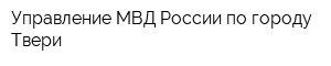 Управление МВД России по городу Твери