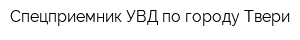 Спецприемник УВД по городу Твери