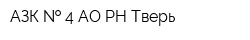 АЗК   4 АО PH-Тверь