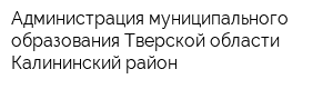 Администрация муниципального образования Тверской области Калининский район