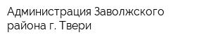 Администрация Заволжского района г Твери