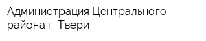 Администрация Центрального района г Твери