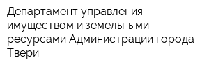 Департамент управления имуществом и земельными ресурсами Администрации города Твери